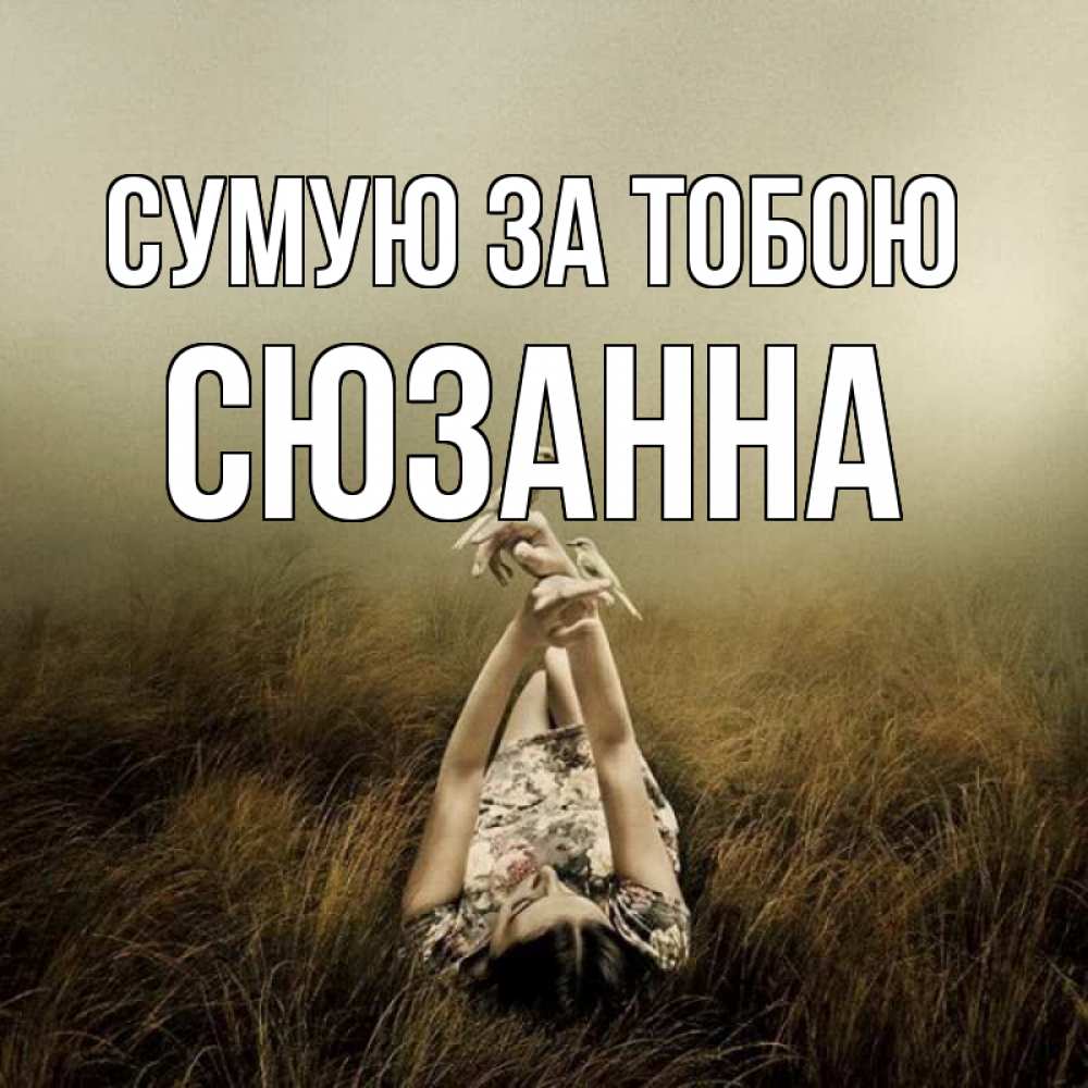 Открытка на каждый день з підписом, Сюзанна Сумую за тобою девушка с голубями Прикольна листівка з побажанням онлайн скачати безкоштовно 