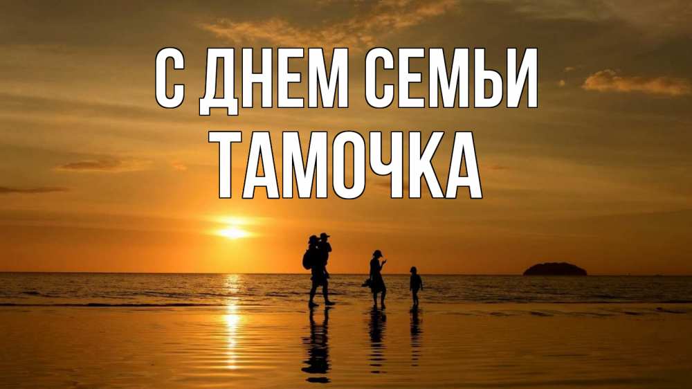 Открытка на каждый день з підписом, Тамочка С днем семьи с днем семьи Прикольна листівка з побажанням онлайн скачати безкоштовно 