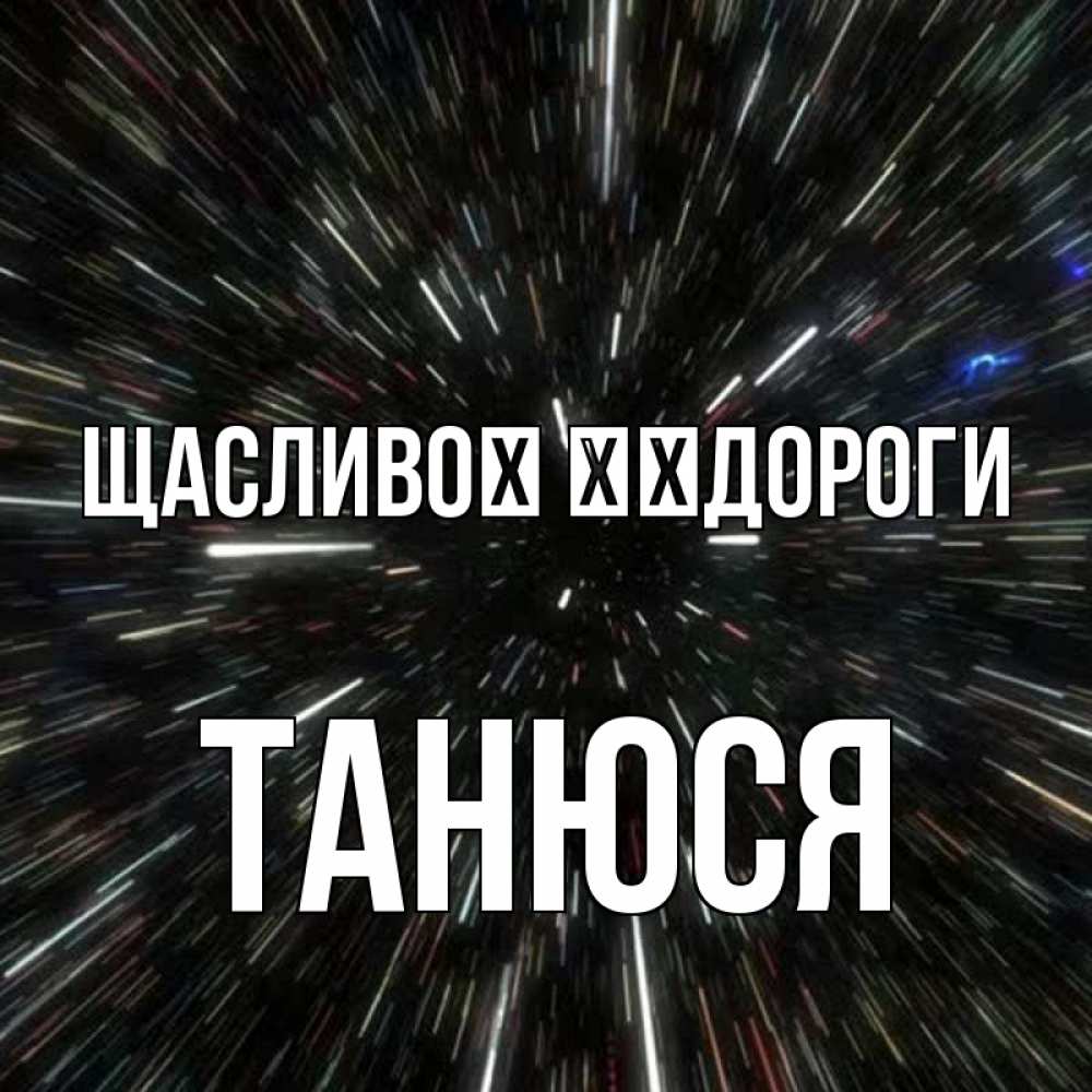 Открытка на каждый день з підписом, Танюся Щасливої ​​дороги туннель Прикольна листівка з побажанням онлайн скачати безкоштовно 