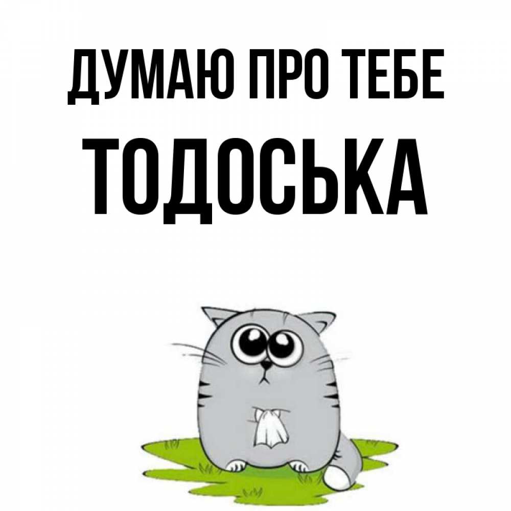 Открытка на каждый день з підписом, Тодоська Думаю про тебе тоска с платочком Прикольна листівка з побажанням онлайн скачати безкоштовно 