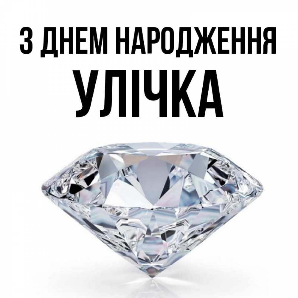 Открытка на каждый день з підписом, Улічка З Днем народження к пожеланием быть богатым Прикольна листівка з побажанням онлайн скачати безкоштовно 