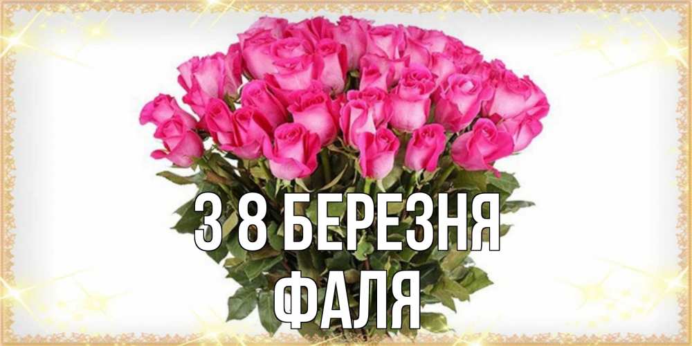 Открытка на каждый день з підписом, Фаля З 8 БЕРЕЗНЯ красивые открытки в оригинальной обработке на международный женский день Прикольна листівка з побажанням онлайн скачати безкоштовно 