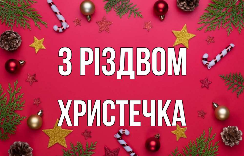 Открытка на каждый день з підписом, Христечка З Різдвом с рождеством Прикольна листівка з побажанням онлайн скачати безкоштовно 