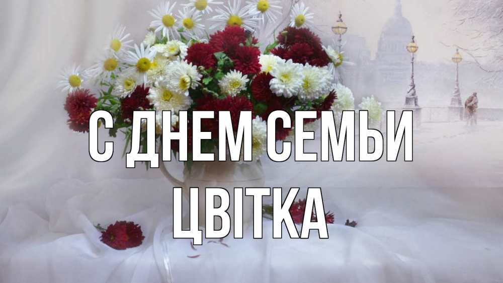 Открытка на каждый день з підписом, Цвітка С днем семьи с днем семьи Прикольна листівка з побажанням онлайн скачати безкоштовно 