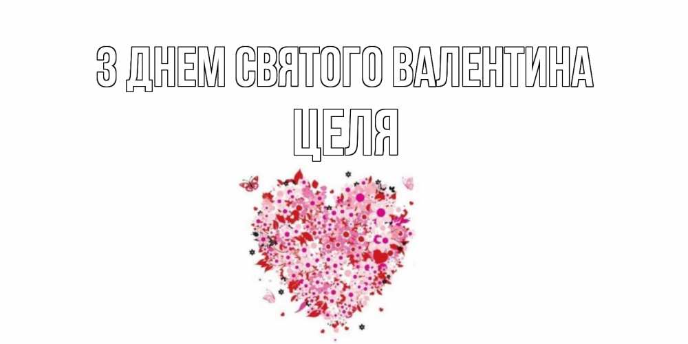 Открытка на каждый день з підписом, Целя З Днем Святого Валентина день всех влюбленных пора дарить валентинку девушке Прикольна листівка з побажанням онлайн скачати безкоштовно 