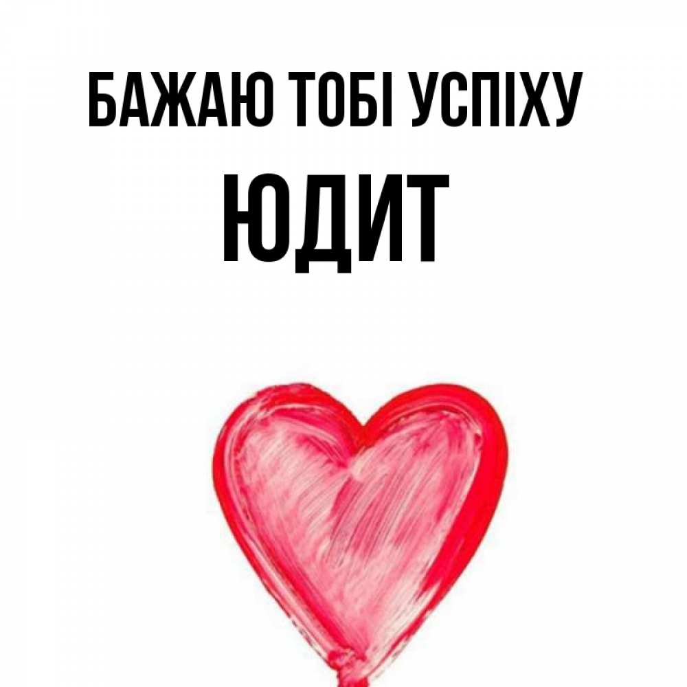 Открытка на каждый день з підписом, Юдит Бажаю тобі успіху рисунок маркером Прикольна листівка з побажанням онлайн скачати безкоштовно 