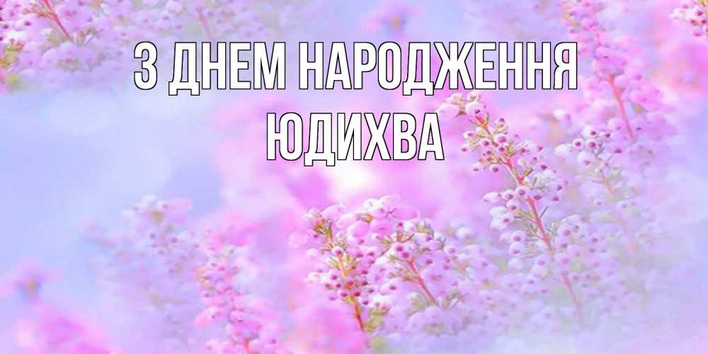 Открытка на каждый день з підписом, Юдихва З Днем народження красивая открытка с мелкими цветами Прикольна листівка з побажанням онлайн скачати безкоштовно 