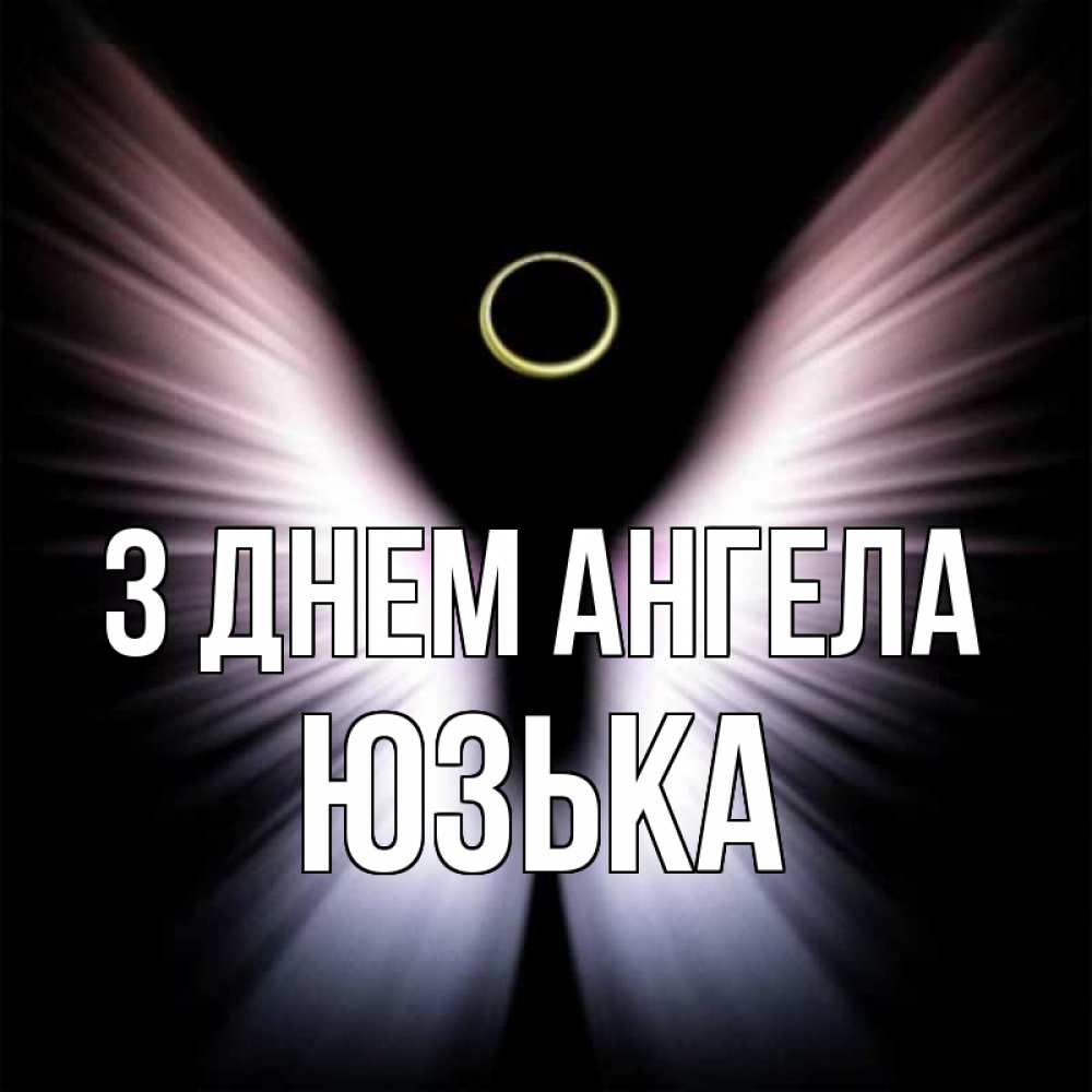 Открытка на каждый день з підписом, Юзька З Днем ангела ангел из света Прикольна листівка з побажанням онлайн скачати безкоштовно 
