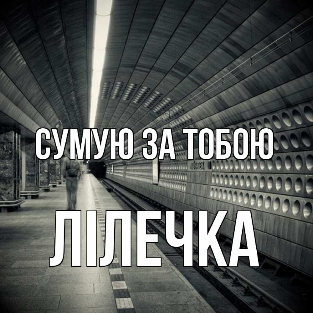 Открытка на каждый день з підписом, Лілечка Сумую за тобою приезжай 1 Прикольна листівка з побажанням онлайн скачати безкоштовно 