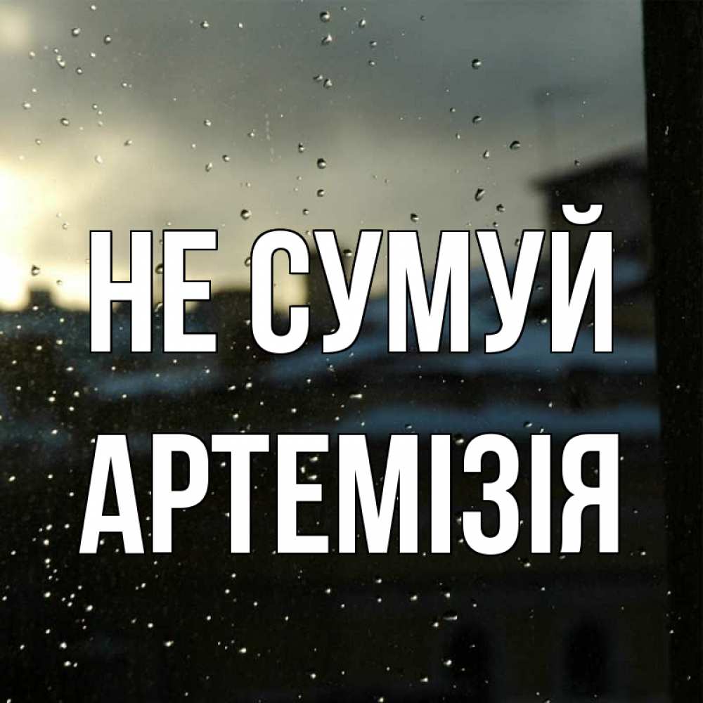 Открытка на каждый день з підписом, Артемізія Не сумуй вид на крыши Прикольна листівка з побажанням онлайн скачати безкоштовно 