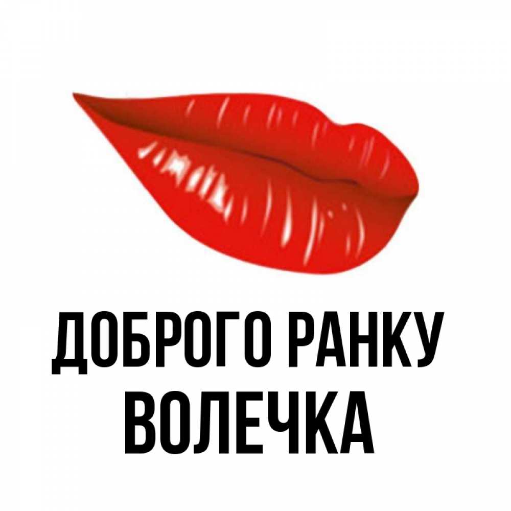 Открытка на каждый день з підписом, Волечка Доброго ранку утрешний поцелуй Прикольна листівка з побажанням онлайн скачати безкоштовно 