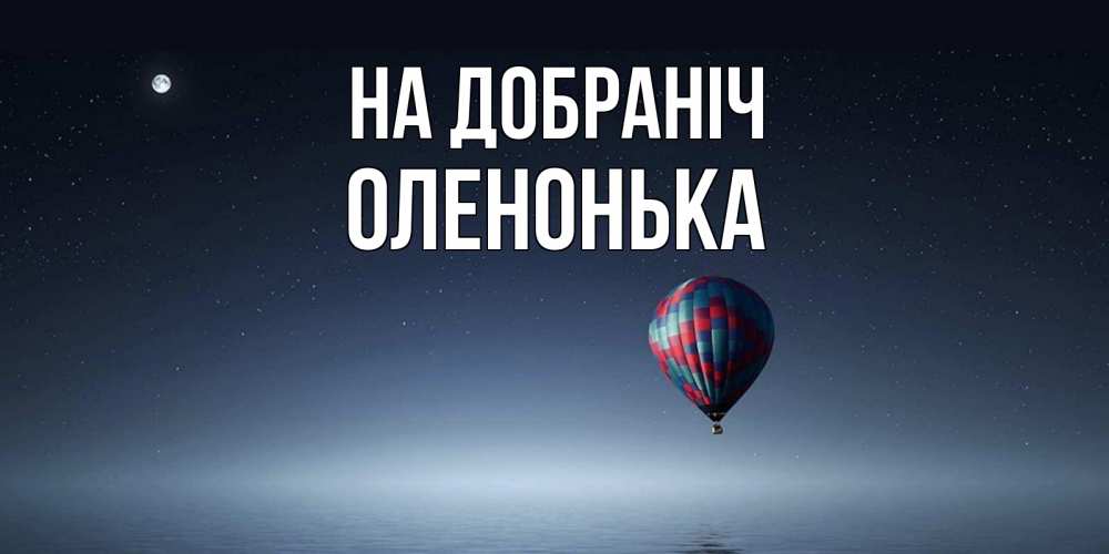 Открытка на каждый день з підписом, Оленонька На добраніч ночная открытка Прикольна листівка з побажанням онлайн скачати безкоштовно 