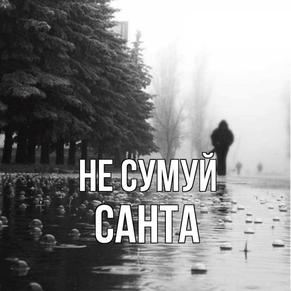 Открытка на каждый день з підписом, Санта Не сумуй улица под дождем Прикольна листівка з побажанням онлайн скачати безкоштовно 