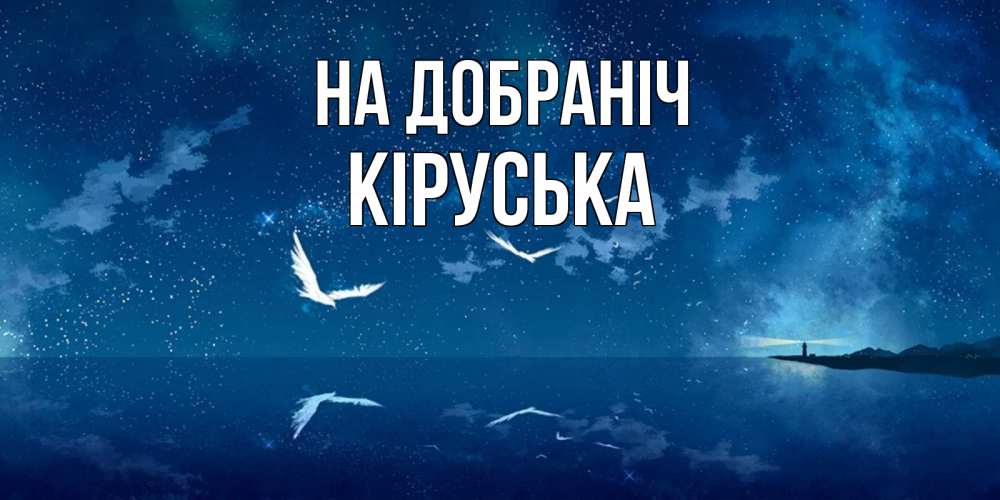 Открытка на каждый день з підписом, Кіруська На добраніч птицы летят на фоне ночного неба Прикольна листівка з побажанням онлайн скачати безкоштовно 