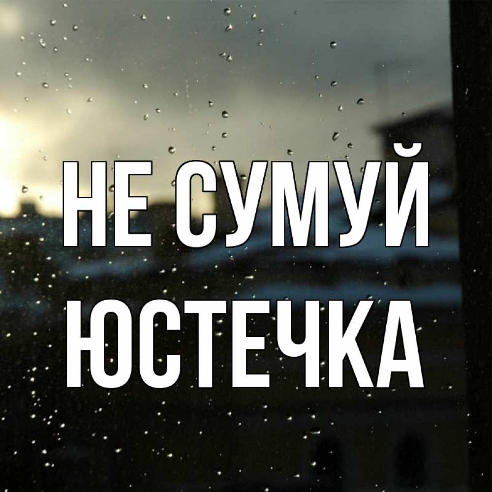 Открытка на каждый день з підписом, Юстечка Не сумуй вид на крыши Прикольна листівка з побажанням онлайн скачати безкоштовно 