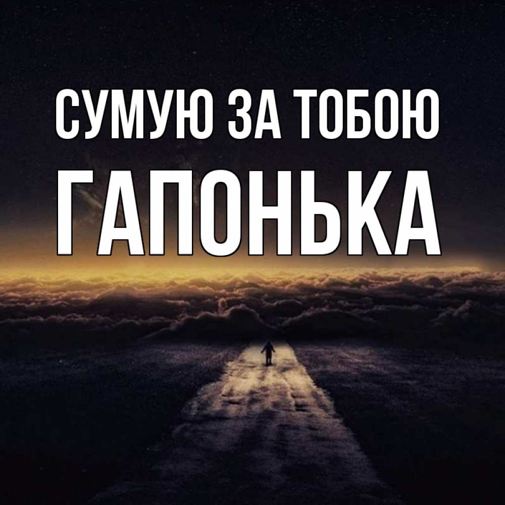Открытка на каждый день з підписом, Гапонька Сумую за тобою идем Прикольна листівка з побажанням онлайн скачати безкоштовно 