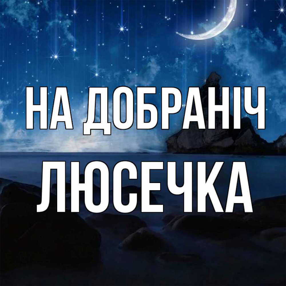 Открытка на каждый день з підписом, Люсечка На добраніч море Прикольна листівка з побажанням онлайн скачати безкоштовно 