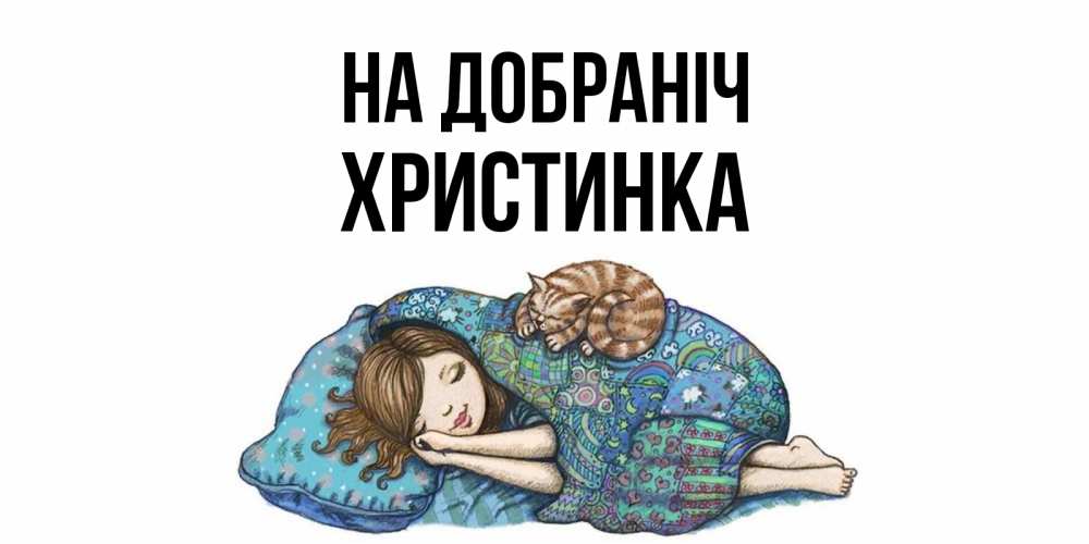 Открытка на каждый день з підписом, Христинка На добраніч пожелания сладких снов для подруги Прикольна листівка з побажанням онлайн скачати безкоштовно 