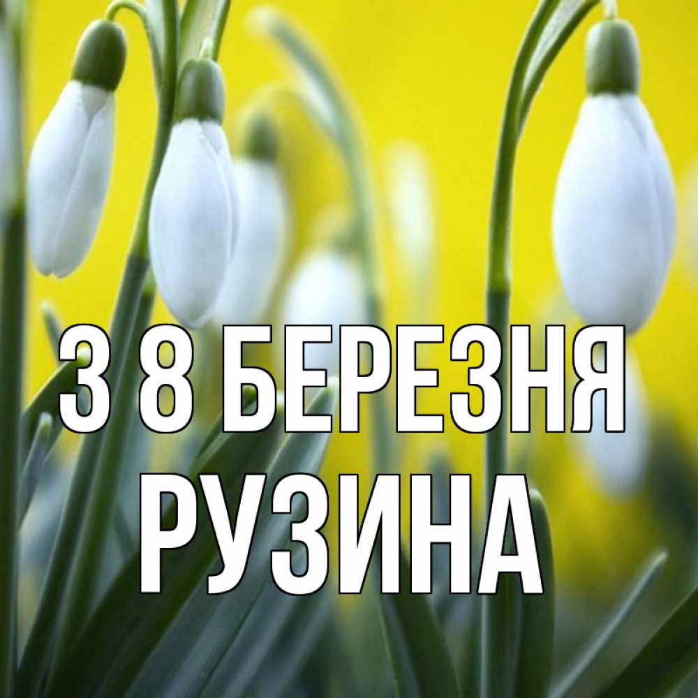 Открытка на каждый день з підписом, Рузина З 8 БЕРЕЗНЯ весенние цветы Прикольна листівка з побажанням онлайн скачати безкоштовно 