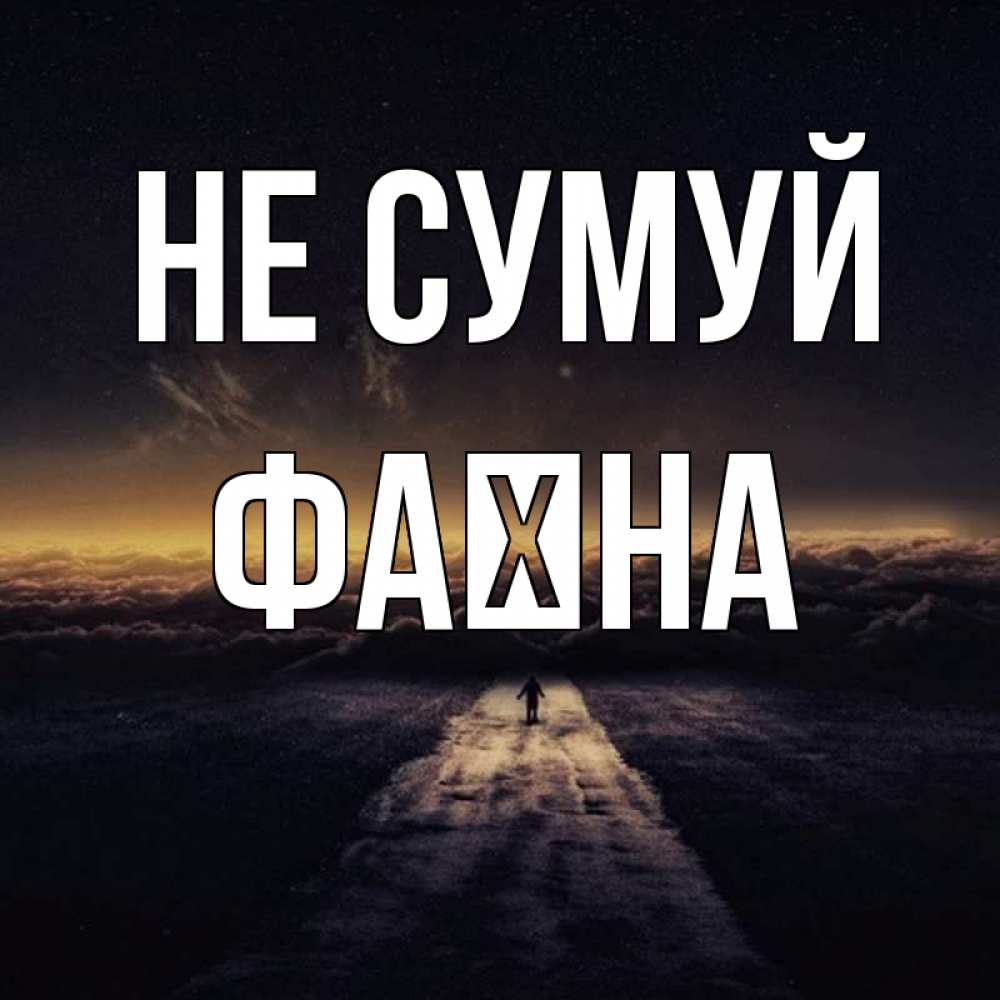 Открытка на каждый день з підписом, Фаїна Не сумуй дорога в никуда Прикольна листівка з побажанням онлайн скачати безкоштовно 