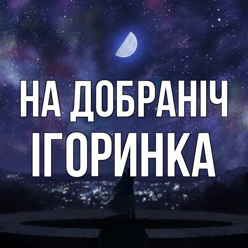 Открытка на каждый день з підписом, Ігоринка На добраніч набережная Прикольна листівка з побажанням онлайн скачати безкоштовно 