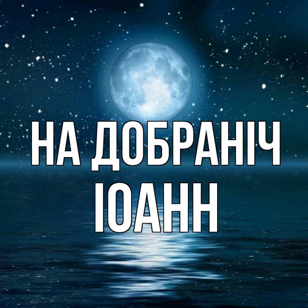 Открытка на каждый день з підписом, Іоанн На добраніч звезды Прикольна листівка з побажанням онлайн скачати безкоштовно 