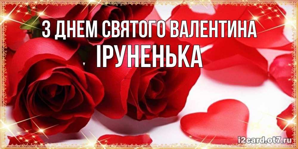 Открытка на каждый день з підписом, Іруненька З Днем Святого Валентина открытки на день всех влюбленных скачать бесплатно Прикольна листівка з побажанням онлайн скачати безкоштовно 