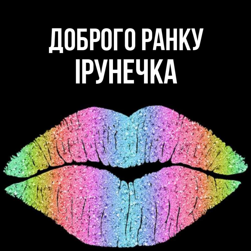 Открытка на каждый день з підписом, Ірунечка Доброго ранку радужные губы Прикольна листівка з побажанням онлайн скачати безкоштовно 
