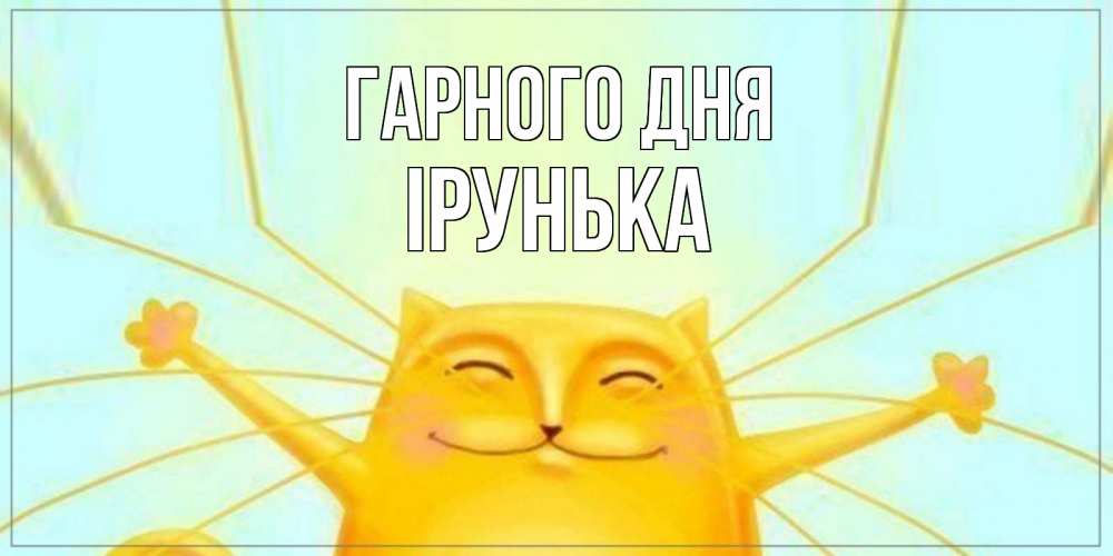 Открытка на каждый день з підписом, Ірунька Гарного дня обнимашки Прикольна листівка з побажанням онлайн скачати безкоштовно 