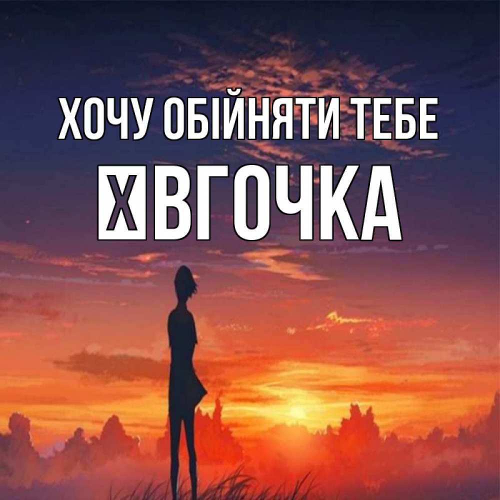 Открытка на каждый день з підписом, Ївгочка Хочу обійняти тебе стройная девушка Прикольна листівка з побажанням онлайн скачати безкоштовно 
