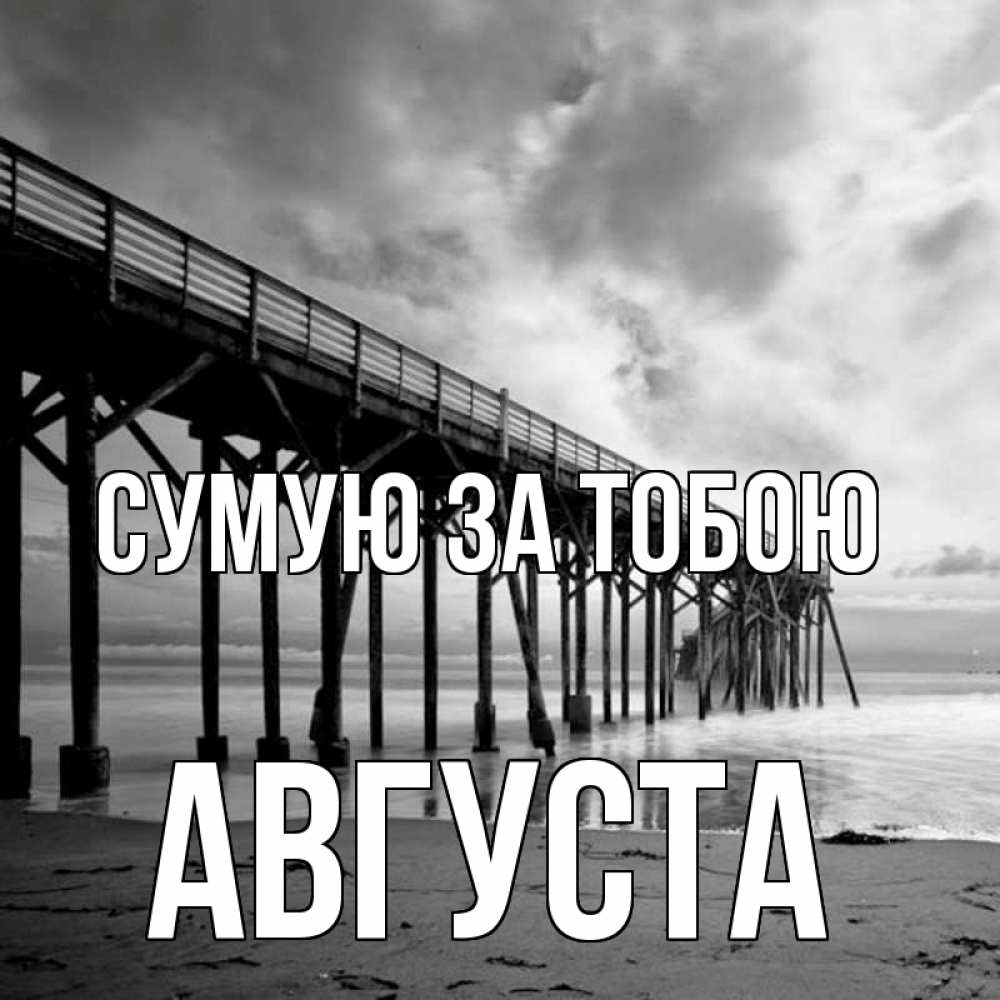 Открытка на каждый день з підписом, Августа Сумую за тобою старый Прикольна листівка з побажанням онлайн скачати безкоштовно 