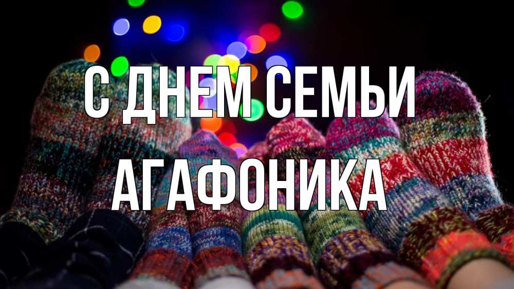 Открытка на каждый день з підписом, Агафоника С днем семьи с днем семьи Прикольна листівка з побажанням онлайн скачати безкоштовно 