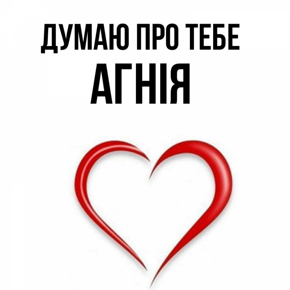 Открытка на каждый день з підписом, Агнія Думаю про тебе для возлюбленной Прикольна листівка з побажанням онлайн скачати безкоштовно 