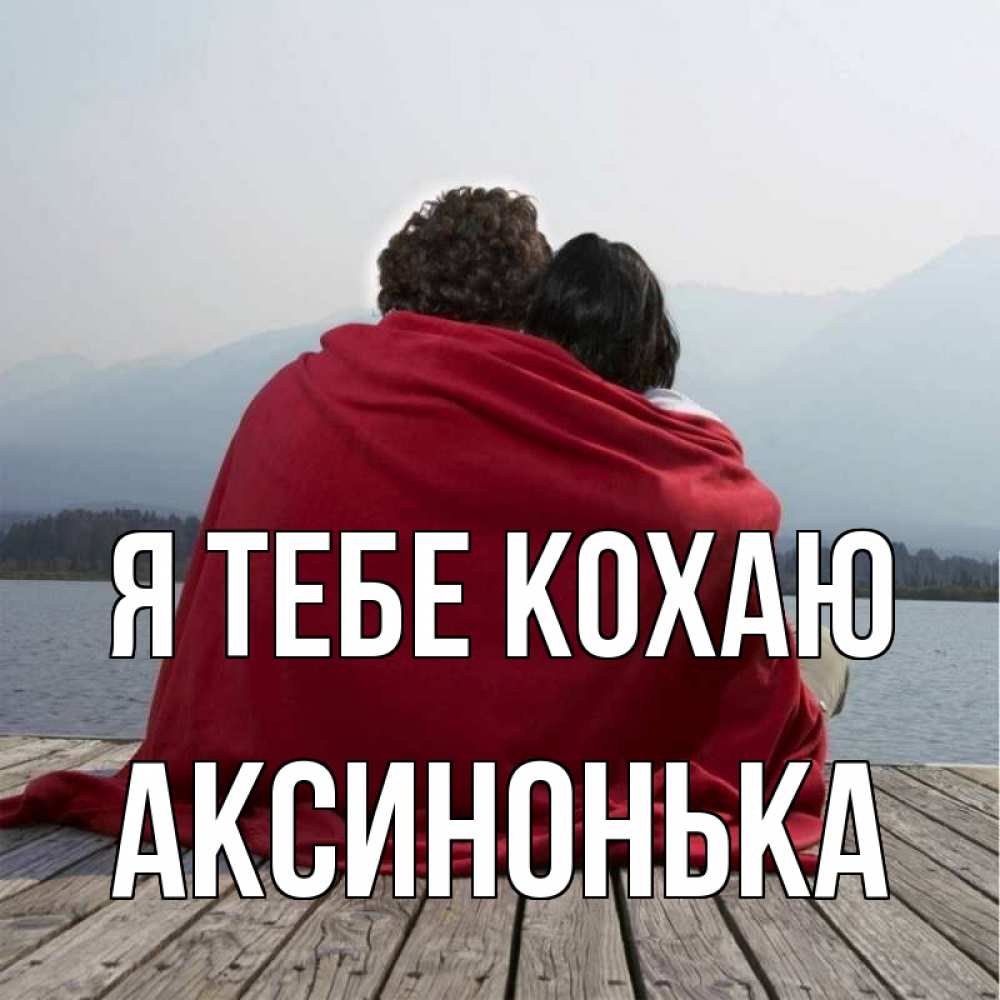 Открытка на каждый день з підписом, Аксинонька Я тебе кохаю плед Прикольна листівка з побажанням онлайн скачати безкоштовно 