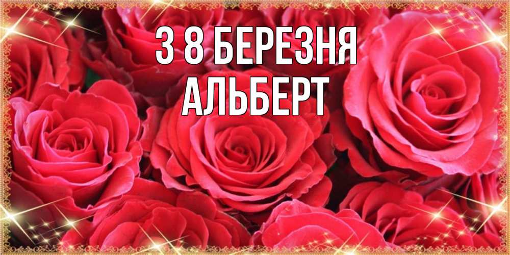 Открытка на каждый день з підписом, Альберт З 8 БЕРЕЗНЯ открытки на 8 марта 2019 года Прикольна листівка з побажанням онлайн скачати безкоштовно 