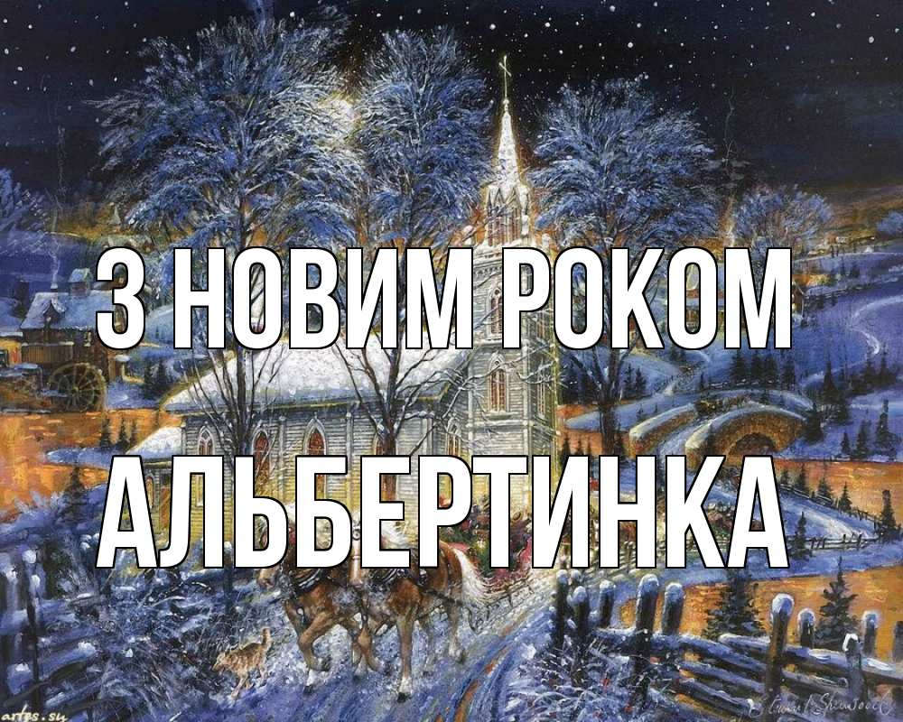 Открытка на каждый день з підписом, Альбертинка З новим роком упряжка лошадей, лошади, новый год Прикольна листівка з побажанням онлайн скачати безкоштовно 