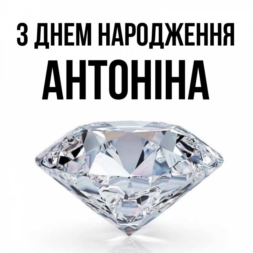 Открытка на каждый день з підписом, Антоніна З Днем народження к пожеланием быть богатым Прикольна листівка з побажанням онлайн скачати безкоштовно 