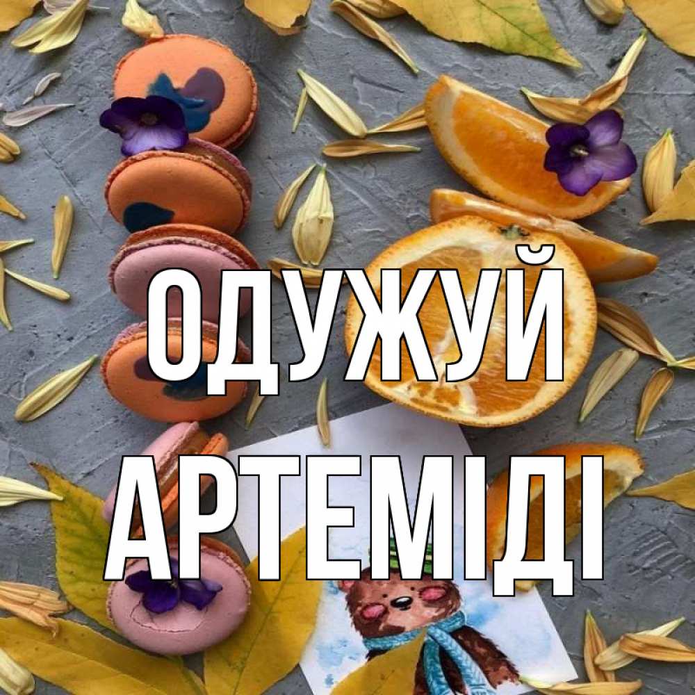 Открытка на каждый день з підписом, Артеміді Одужуй не болейте Прикольна листівка з побажанням онлайн скачати безкоштовно 