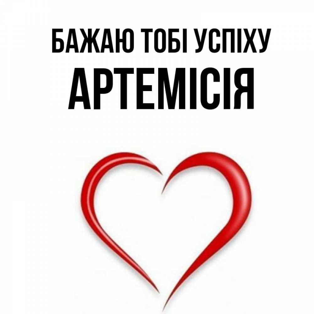 Открытка на каждый день з підписом, Артемісія Бажаю тобі успіху для удачливых людей Прикольна листівка з побажанням онлайн скачати безкоштовно 