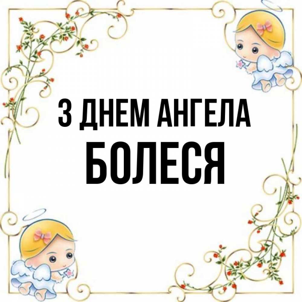 Открытка на каждый день з підписом, Болеся З Днем ангела девочки ангелы Прикольна листівка з побажанням онлайн скачати безкоштовно 