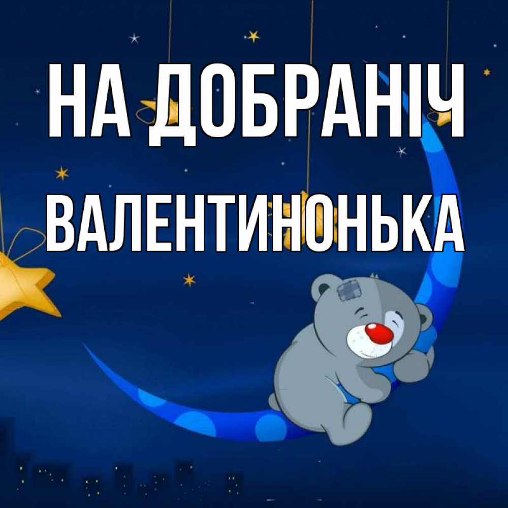 Открытка на каждый день з підписом, Валентинонька На добраніч над городом Прикольна листівка з побажанням онлайн скачати безкоштовно 