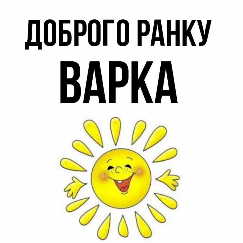 Открытка на каждый день з підписом, Варка Доброго ранку улыбка Прикольна листівка з побажанням онлайн скачати безкоштовно 