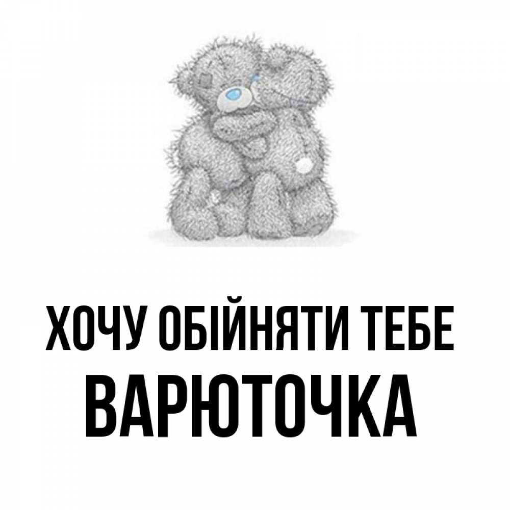 Открытка на каждый день з підписом, Варюточка Хочу обійняти тебе два теддика Прикольна листівка з побажанням онлайн скачати безкоштовно 