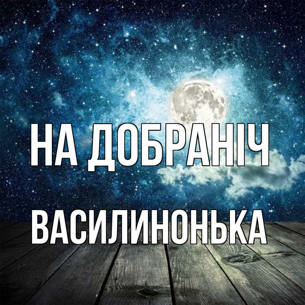 Открытка на каждый день з підписом, Василинонька На добраніч луна Прикольна листівка з побажанням онлайн скачати безкоштовно 