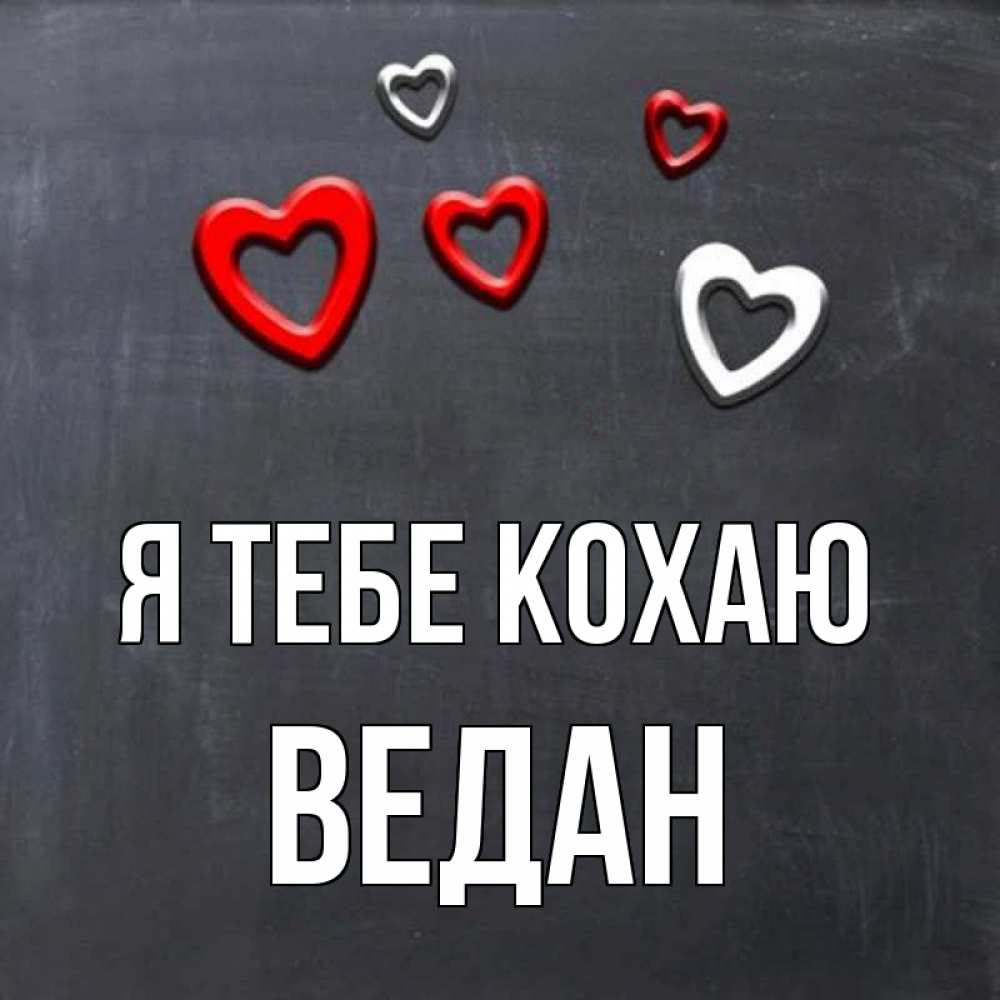 Открытка на каждый день з підписом, Ведан Я тебе кохаю сердечки белые и красные Прикольна листівка з побажанням онлайн скачати безкоштовно 