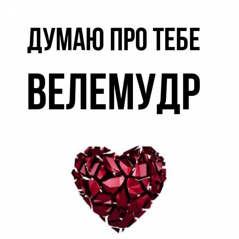 Открытка на каждый день з підписом, Велемудр Думаю про тебе рубиновое 1 Прикольна листівка з побажанням онлайн скачати безкоштовно 