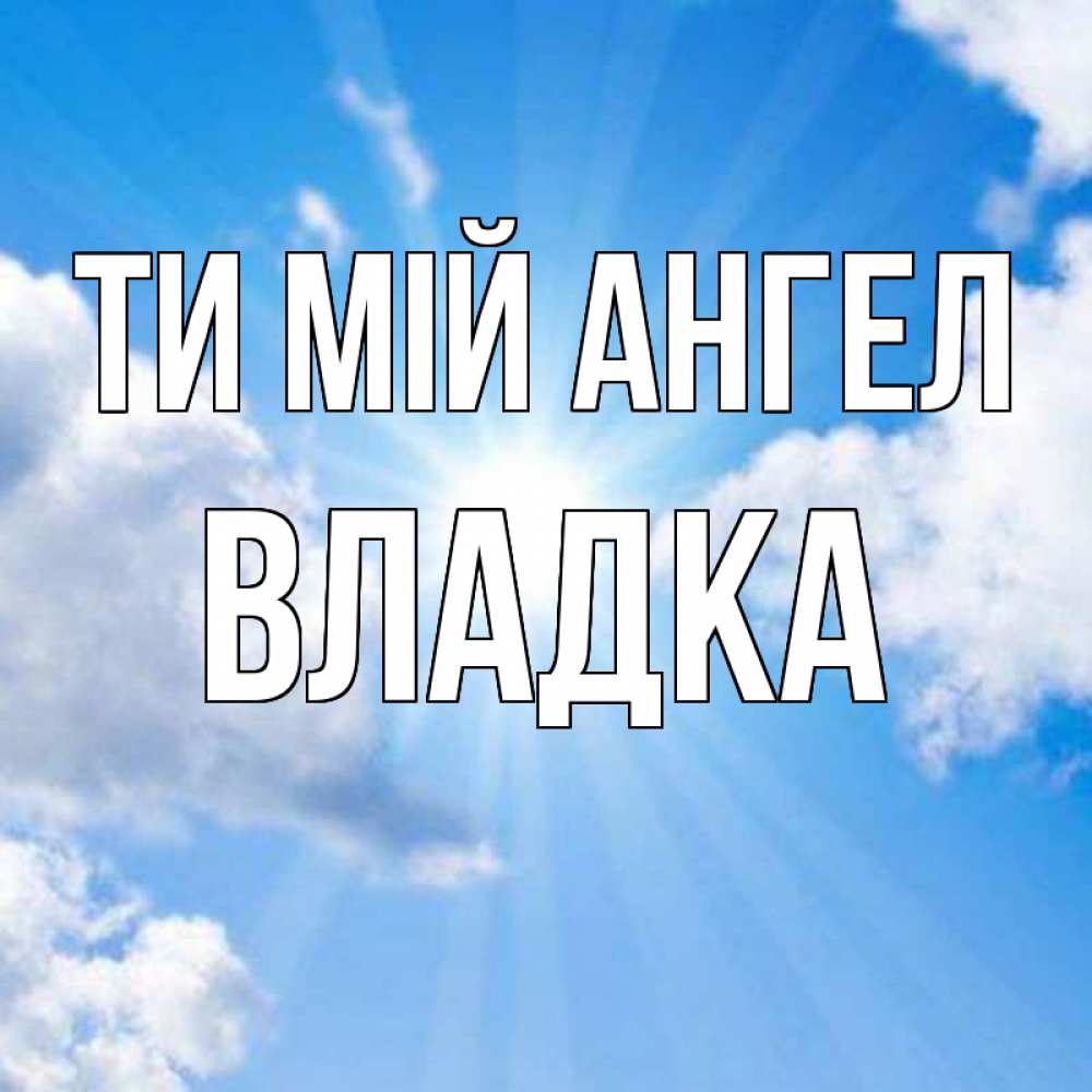Открытка на каждый день з підписом, Владка Ти мій ангел лучики ангельского света с неба Прикольна листівка з побажанням онлайн скачати безкоштовно 
