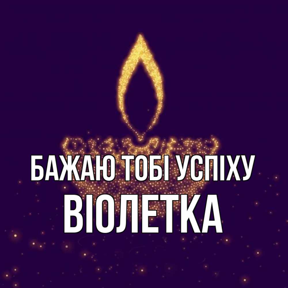 Открытка на каждый день з підписом, Віолетка Бажаю тобі успіху пусть повезет 2 Прикольна листівка з побажанням онлайн скачати безкоштовно 