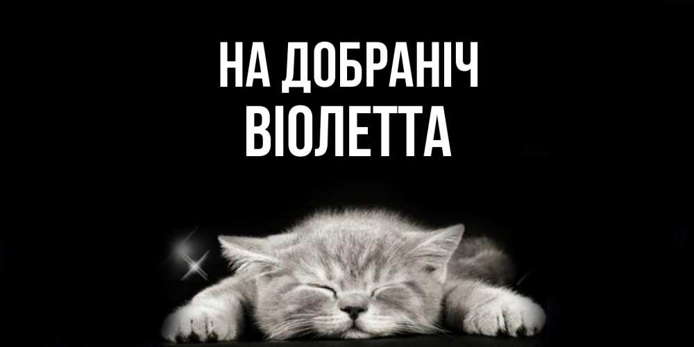 Открытка на каждый день з підписом, Віолетта На добраніч спящий котик Прикольна листівка з побажанням онлайн скачати безкоштовно 