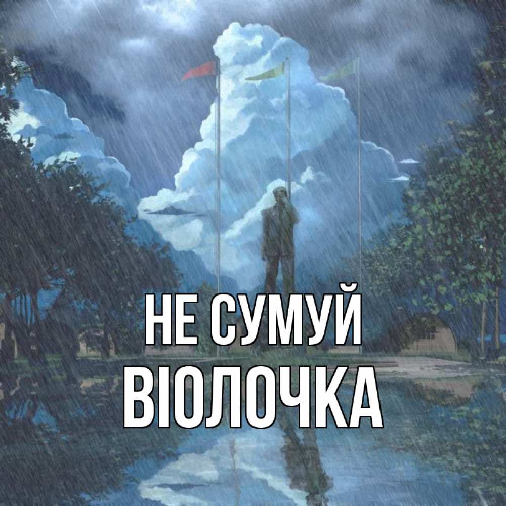 Открытка на каждый день з підписом, Віолочка Не сумуй небо и флаги Прикольна листівка з побажанням онлайн скачати безкоштовно 